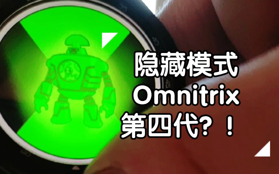 [图]意外触发Omnitrix四代模式？！