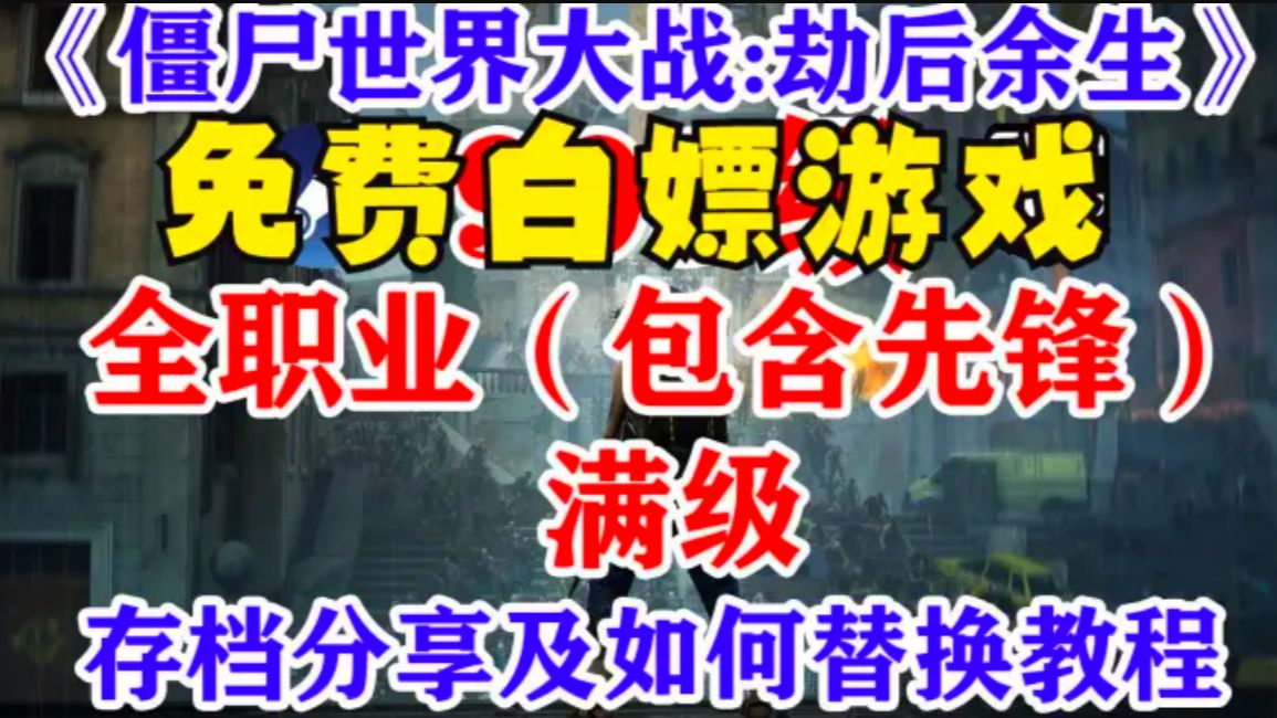 [图]免费白嫖 僵尸世界大战：劫后余生/World War Z: Aftermath 僵尸射击游戏 三连自动回复！