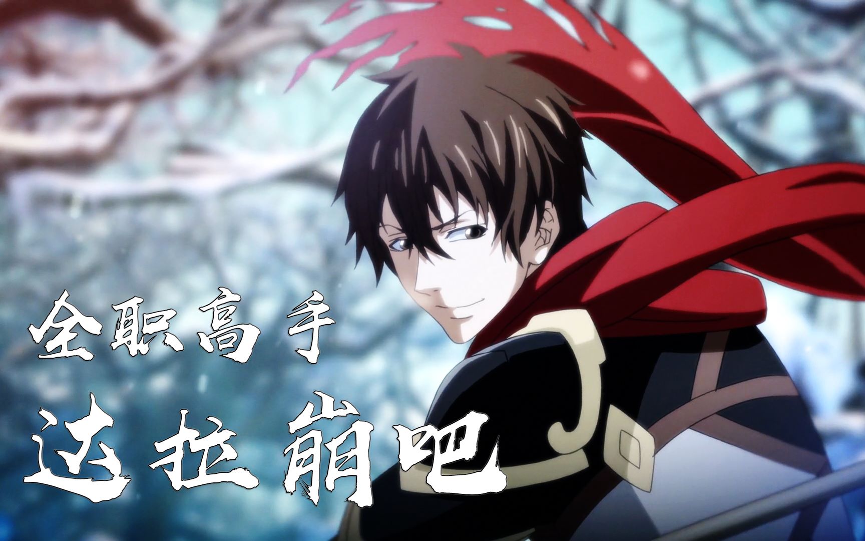 【达拉崩吧】全职高手//叶修:公主我来了!//蓝河:大神啊!