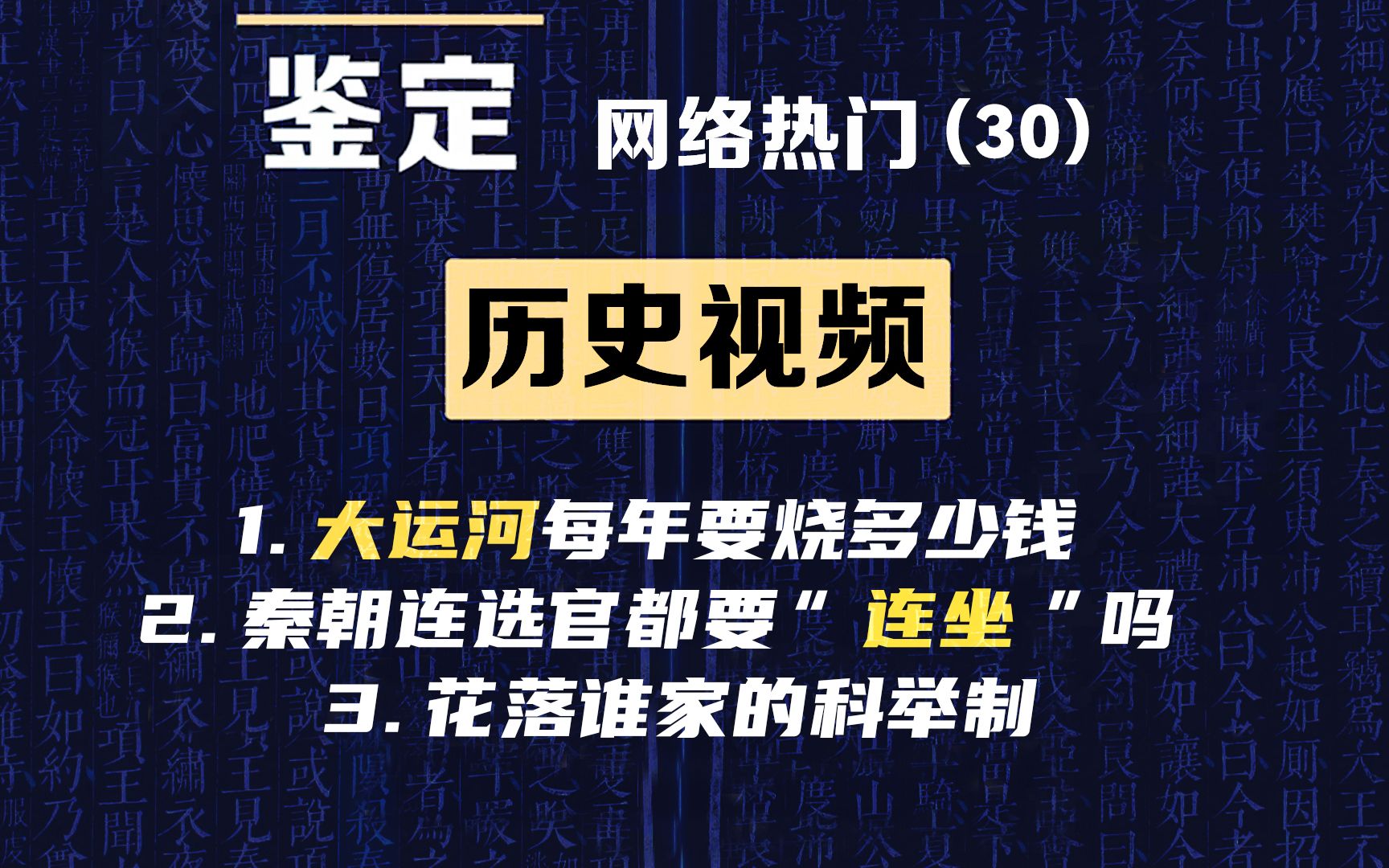 历史鉴定(30)大运河每年要烧多少钱?秦朝连选官要“连坐”?真实的科举制哔哩哔哩bilibili