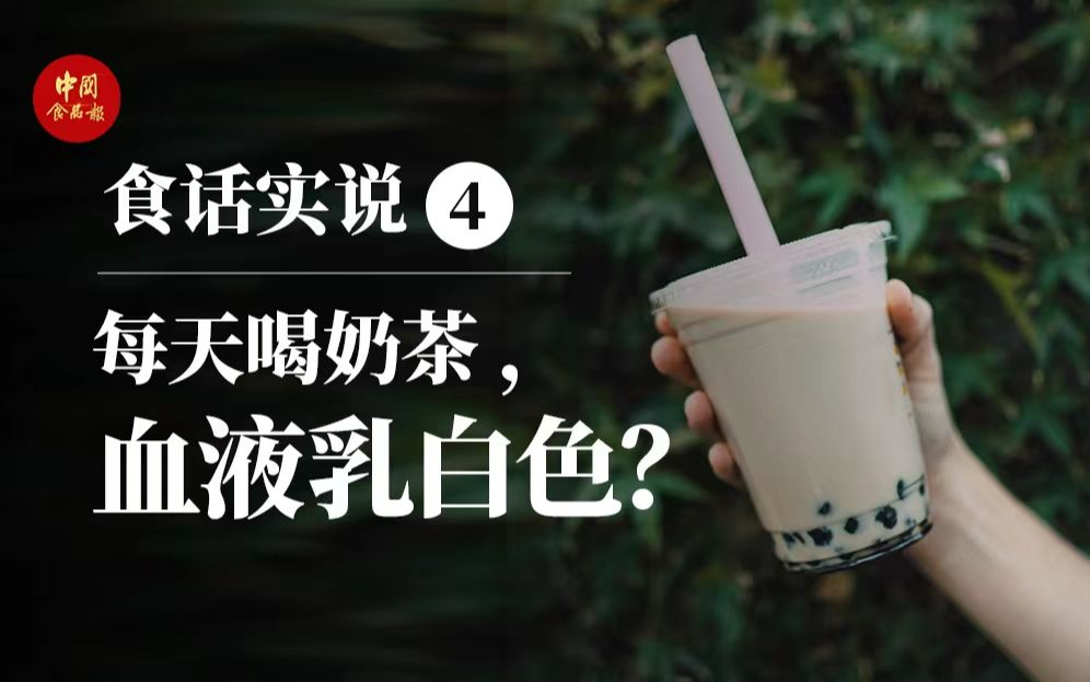 每天一杯奶茶,血液竟会变成乳白色?哔哩哔哩bilibili