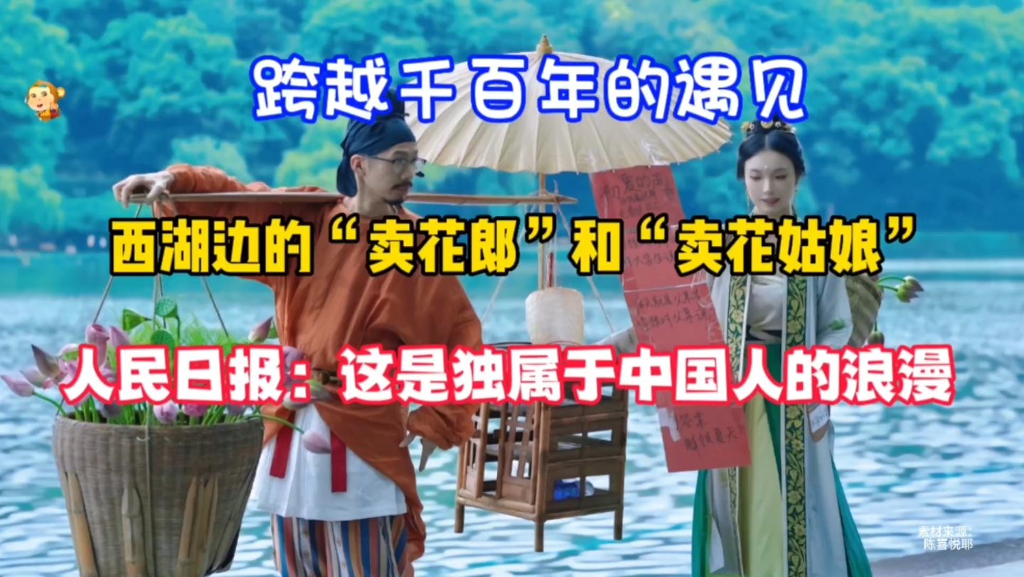 跨越千百年的遇见,西湖边的卖花郎和卖花姑娘人民日报:这是独属于中国人的浪漫!当事人:我不火,火的是中国传统文化哔哩哔哩bilibili