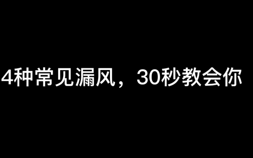 4种窗户常见漏风,30秒教会你方法哔哩哔哩bilibili