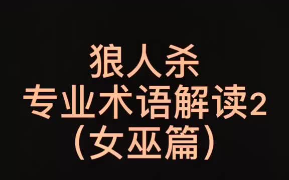 狼人杀专业术语解读2(女巫篇)…这个女巫发言太水了8哈哈哈#狼人杀 #专业 #戏精 #哪儿挡得了我们哔哩哔哩bilibili