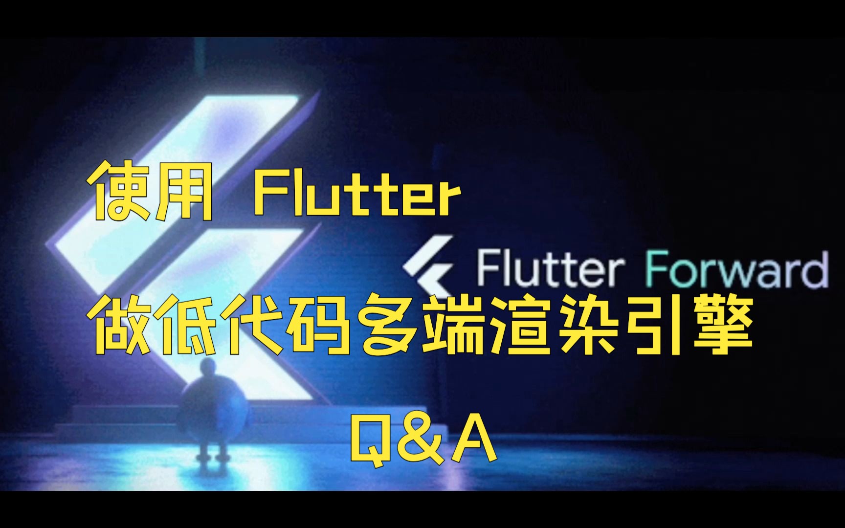 使用 Flutter 做低代码多端渲染引擎 & 全场Q&A哔哩哔哩bilibili