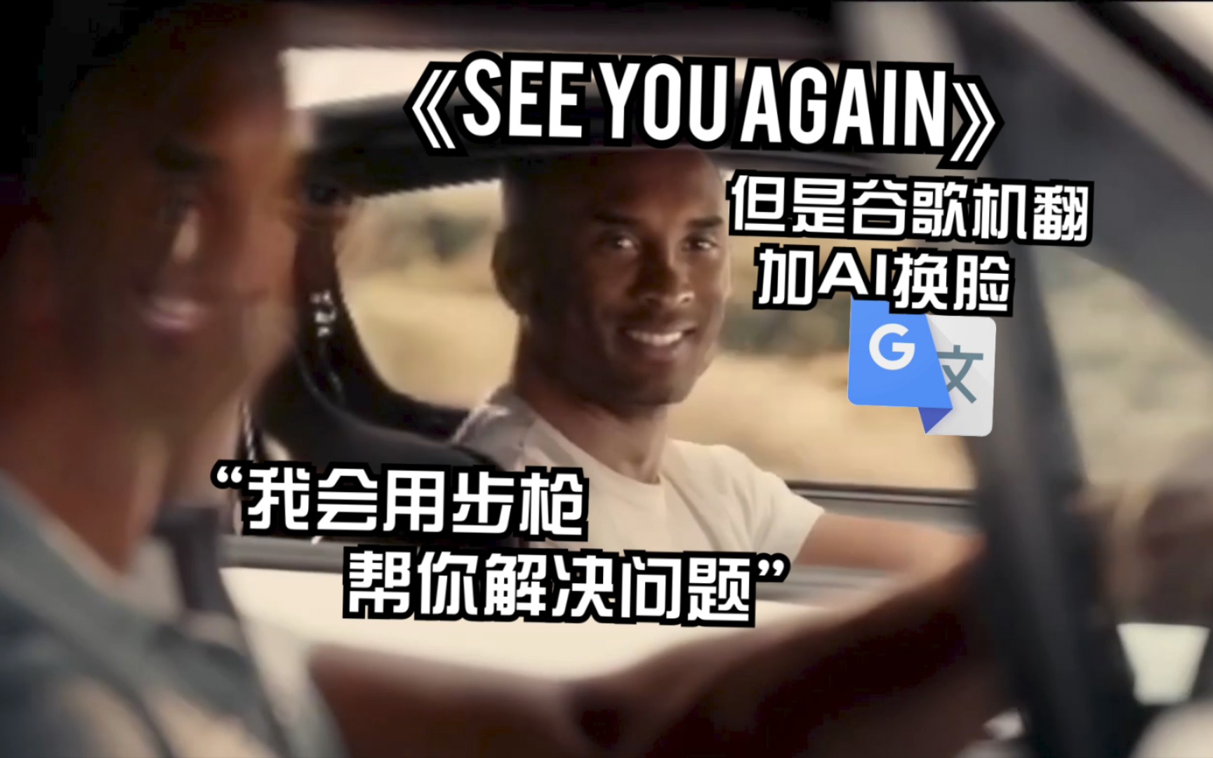 [图]《See you again》，但是谷歌翻译11次翻唱并全员换脸：我一直在说爱尔兰语！我的工作就是玩！