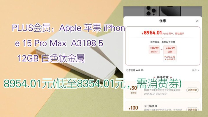 【8954.01元(低至8354.01元,需消费券)】 PLUS会员:Apple 苹果 iPhone 15 Pro Max A3108 512GB 白色钛金属哔哩哔哩bilibili