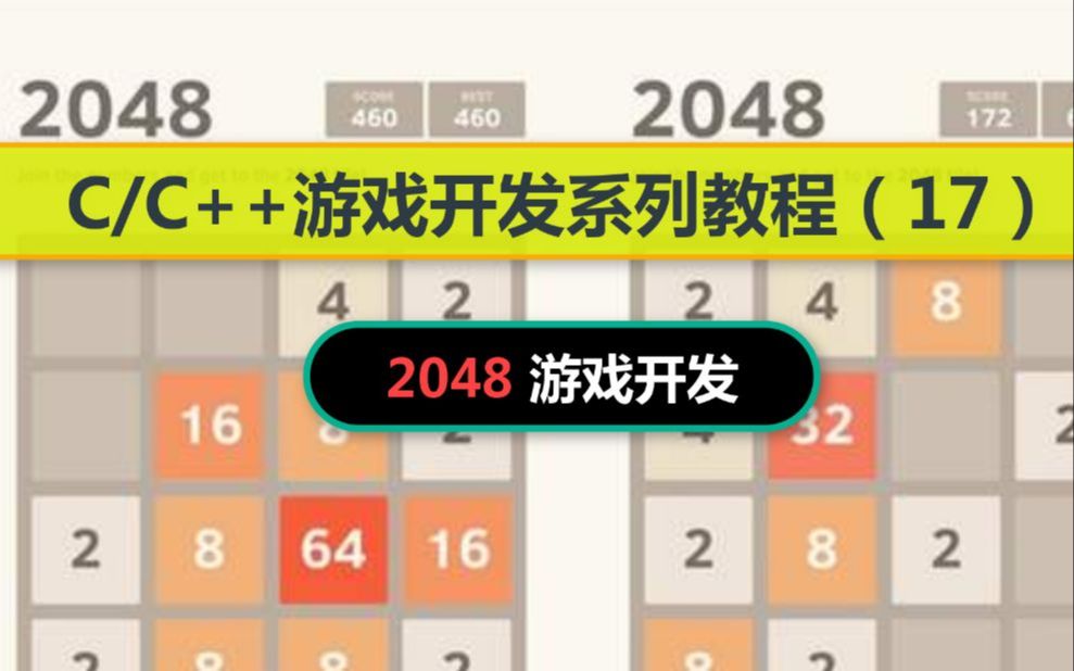 C/C++游戏开发课程: 2048数字游戏!C语言手把手教你制作2048全过程(内附课件+源码)哔哩哔哩bilibili