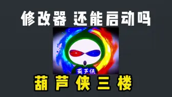 下载视频: 【资源神器】-葫芦侠三楼【附下载链接】