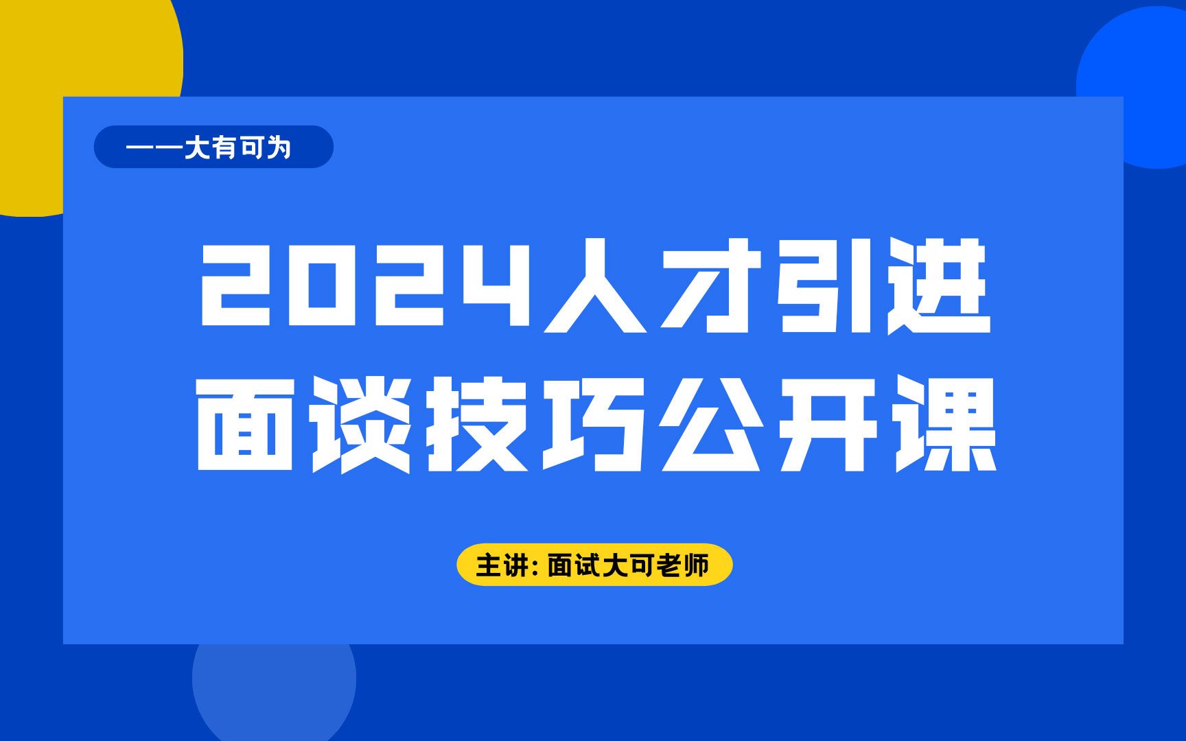 人才引进面谈技巧公开课哔哩哔哩bilibili