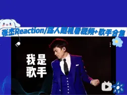 Download Video: 【★张杰Reaction】路人随机看➕《歌手》合集