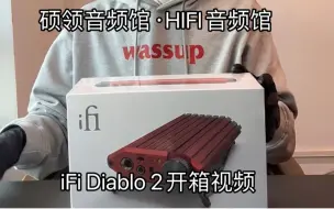 Download Video: iFi Diablo2开箱视频来啦