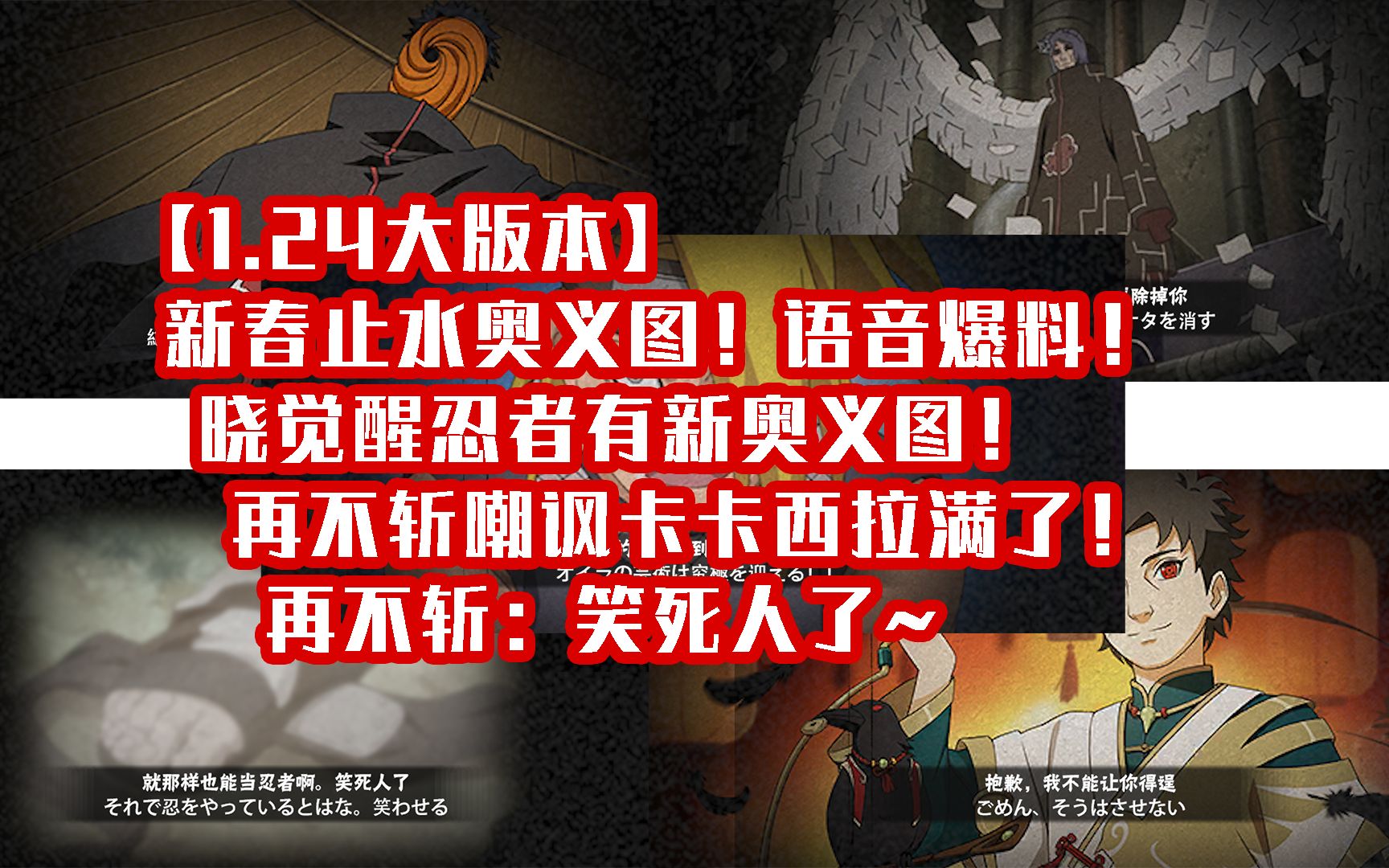 【1.24大版本】新春止水爆料!晓觉醒有新奥义图!再不斩嘲讽卡卡西拉满了!手机游戏热门视频