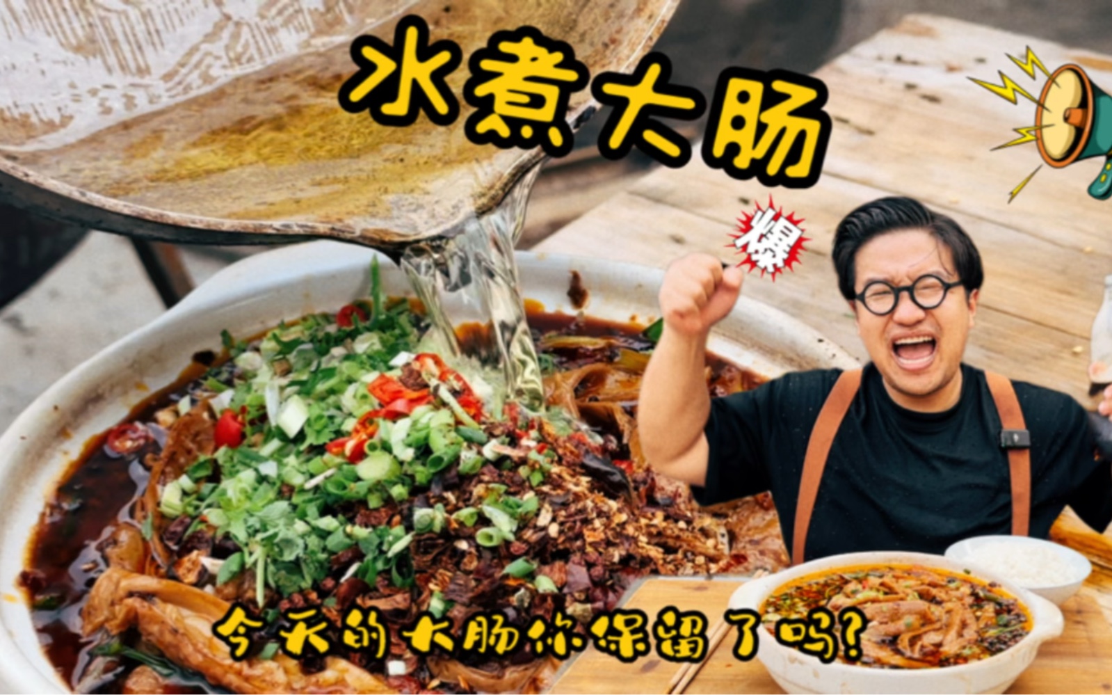 什么是自由???在我这大肠就是自由!——水煮大肠-俞涛不光会做九转大肠-俞涛不光会做九转大肠-哔哩哔哩视频