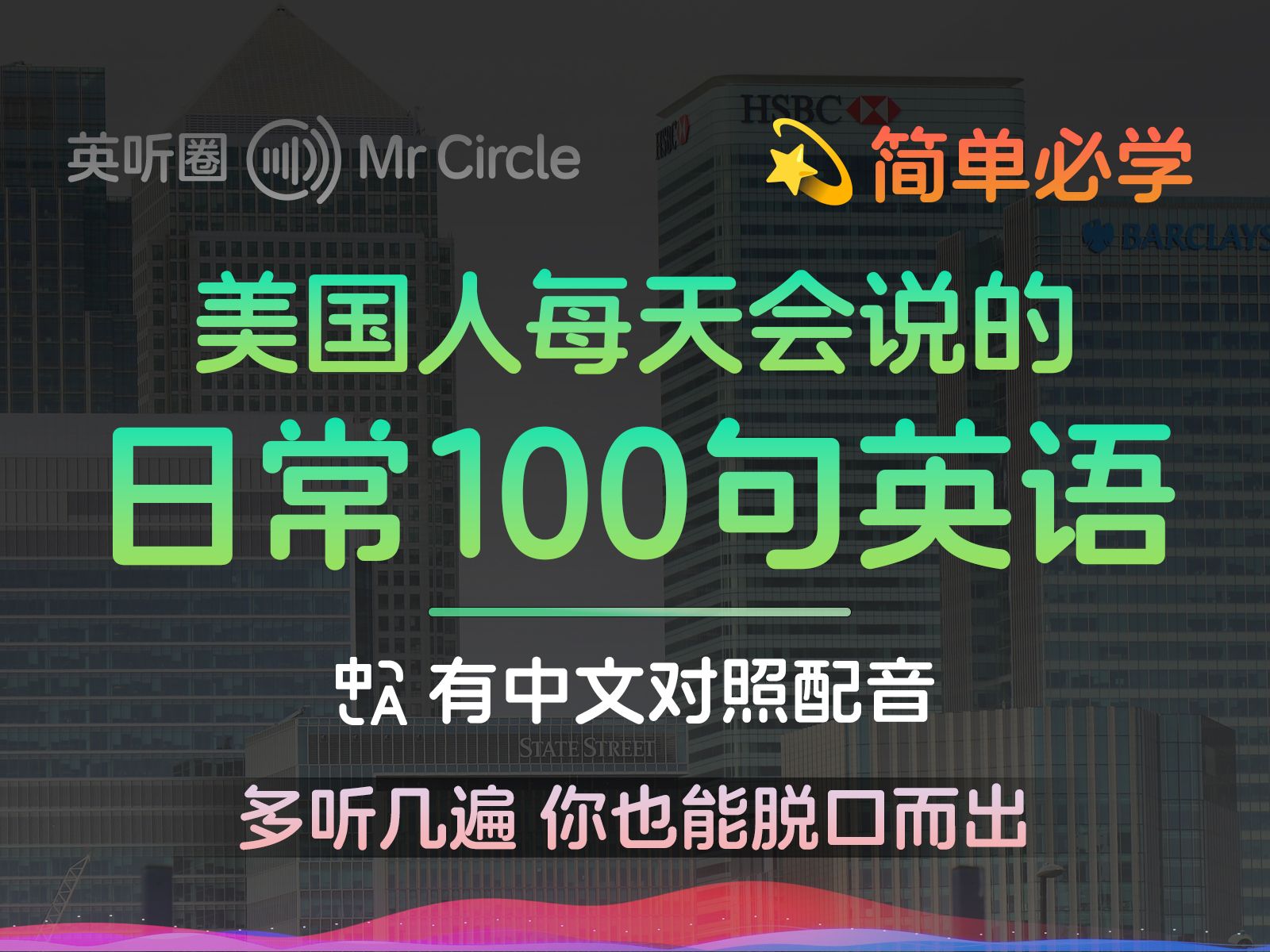 [图]美国人日常必说的100句英语，你也能轻松掌握！| 英听圈 MrCircle | Essential Daily English