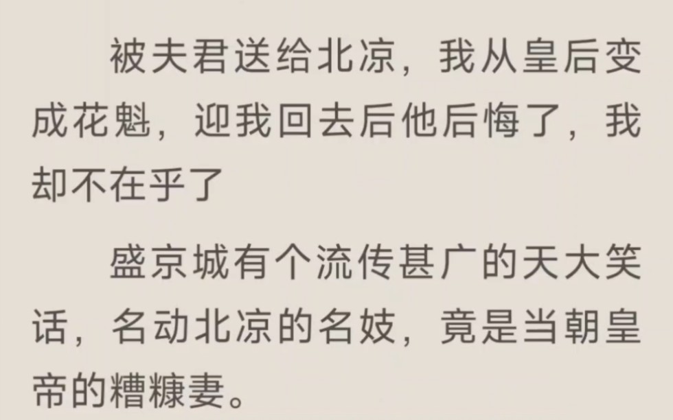 被夫君送给北凉,我从皇后变成花魁,迎我回去后他后悔了,我却不在乎了……lofter小说《绝世花魁》哔哩哔哩bilibili