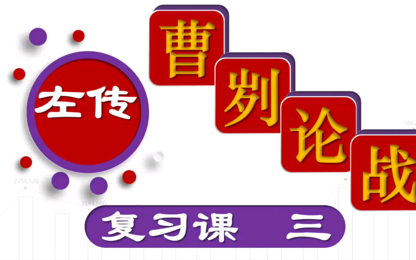 魅力语文之巜曹刿论战》3哔哩哔哩bilibili