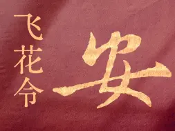 Video herunterladen: 【安】飞花令 | 邀您感受一场汉字之美