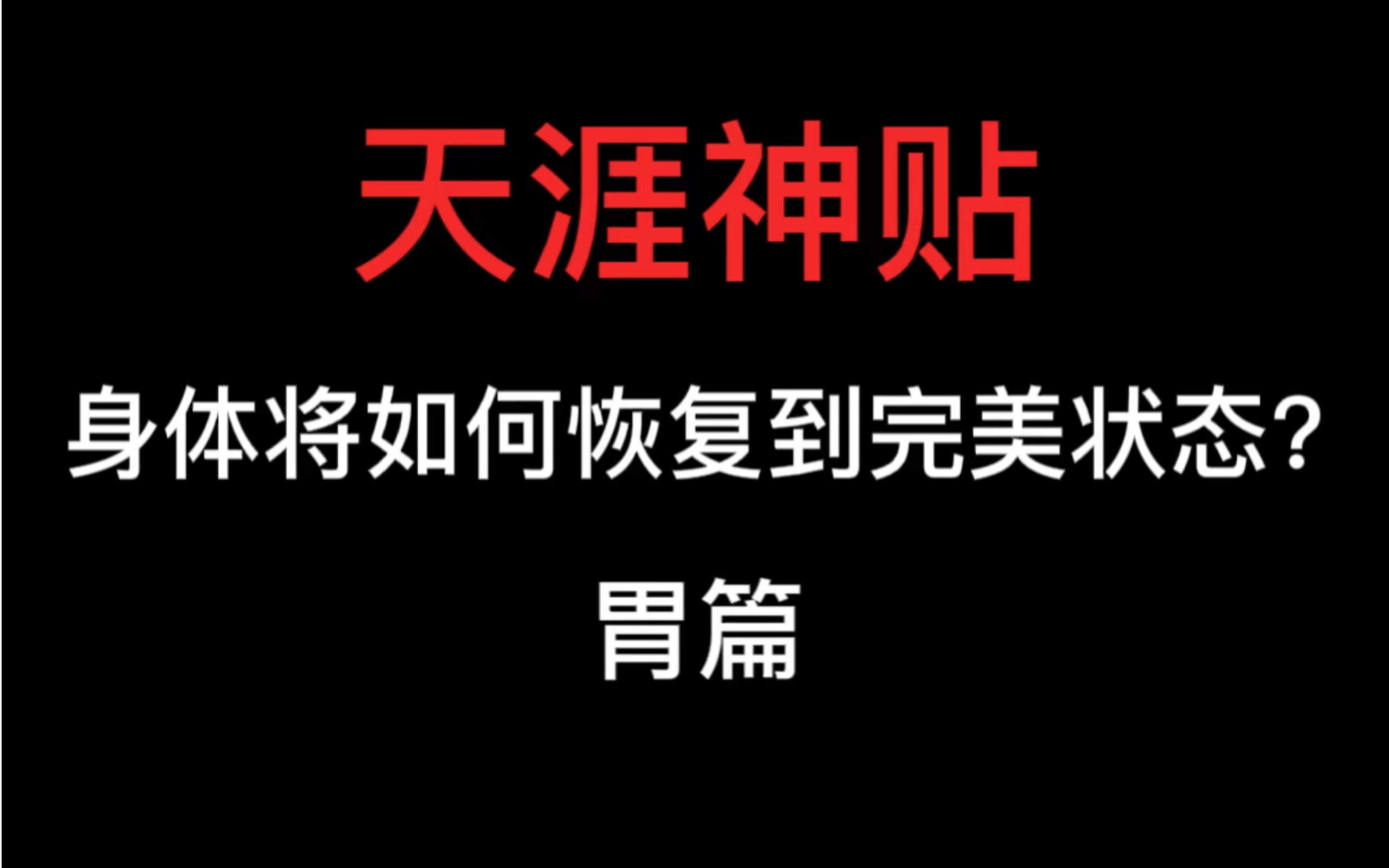 天涯神贴之如何将身体恢复到完美状态?胃篇.从心肝脾胃肾,五点来纠正你,留个关注,每天来打卡,锻造属于你的完美状态.哔哩哔哩bilibili