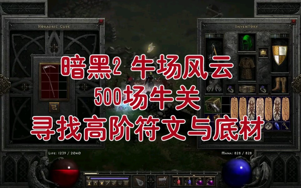 暗黑2重置 牛场刷宝 500 Cow Level Runs  Quest for high runes and ethereal bases暗黑破坏神