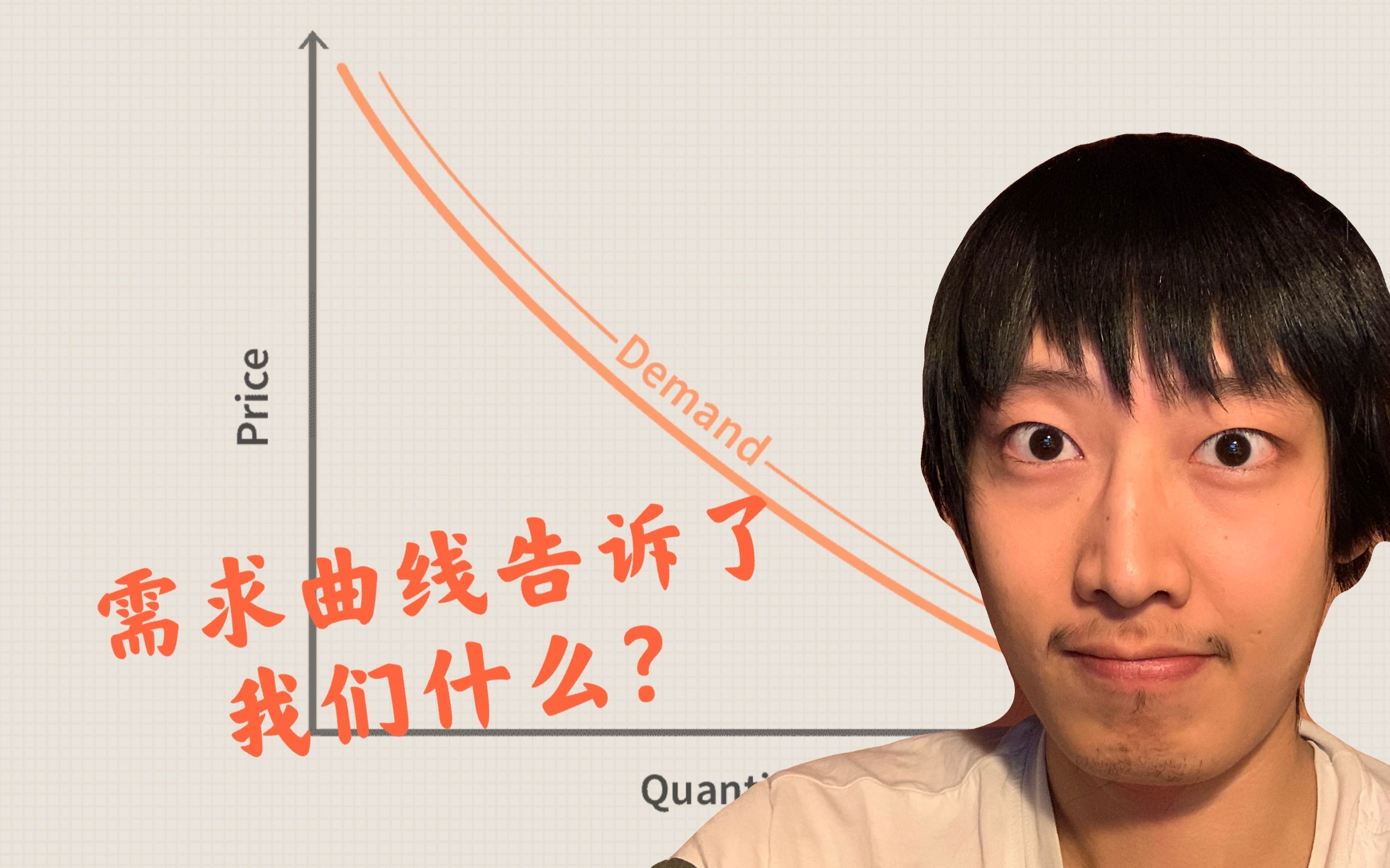 人生必学的经济学知识:4分钟教你看懂需求曲线图哔哩哔哩bilibili