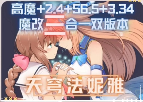 [图]v魔法少年苍蓝星0.56.5+高魔+2.4+3.34魔改三合一双版本 安卓/PC