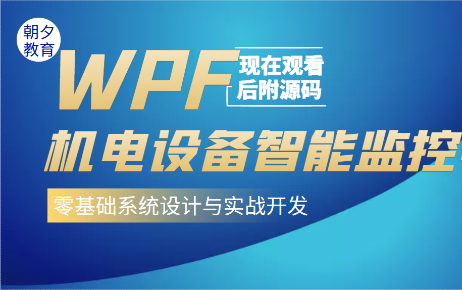 【蜜汁教程】最新的超详细的WPF实战,WPF的机电设备,三层架构+MVVM(.NET/SQLServer/BLL/DAL/SqlHelper) B1130哔哩哔哩bilibili