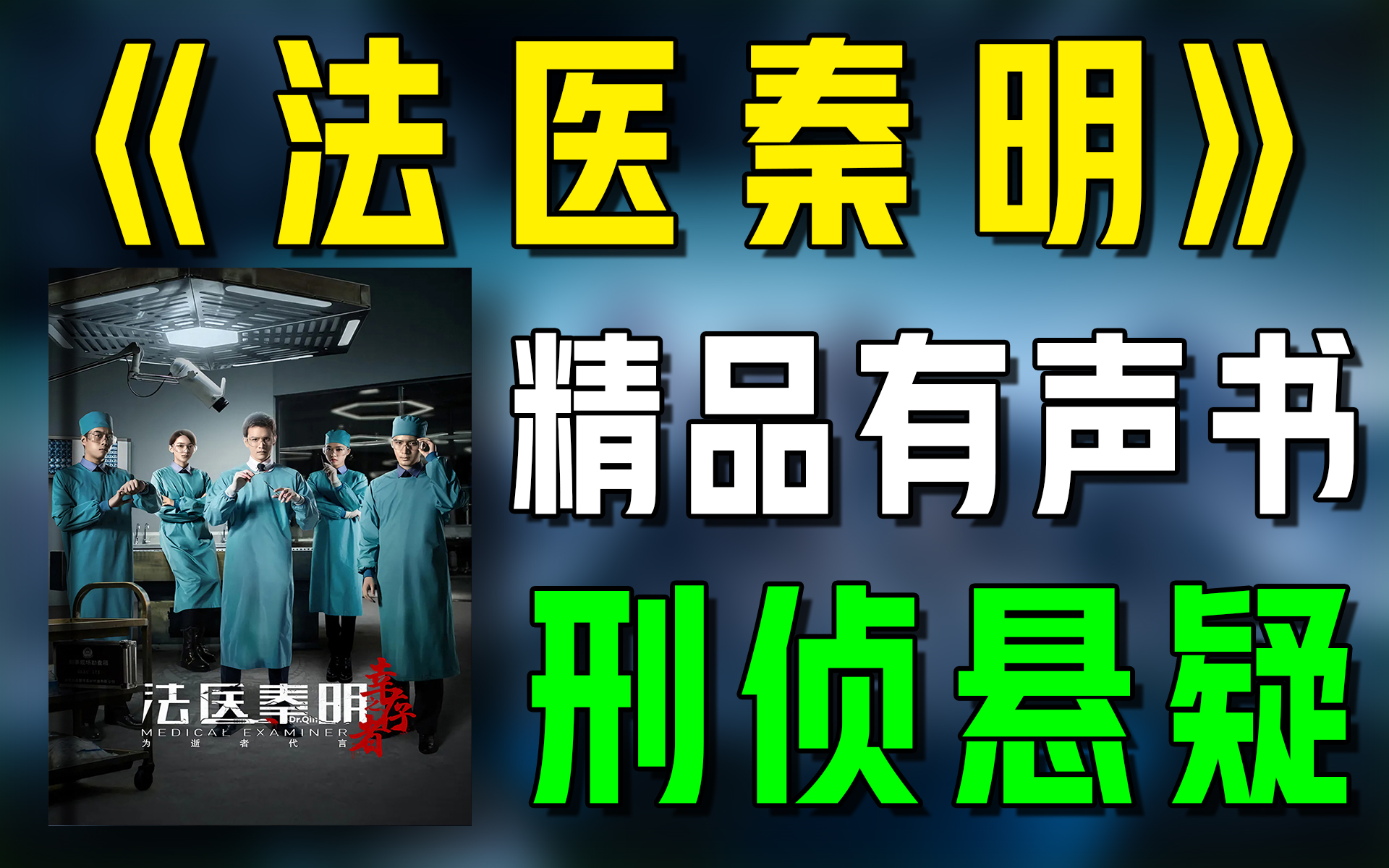 [图]精品有声书《法医秦明》全集|刑侦|都市|悬疑|有声小说|听书|广播剧