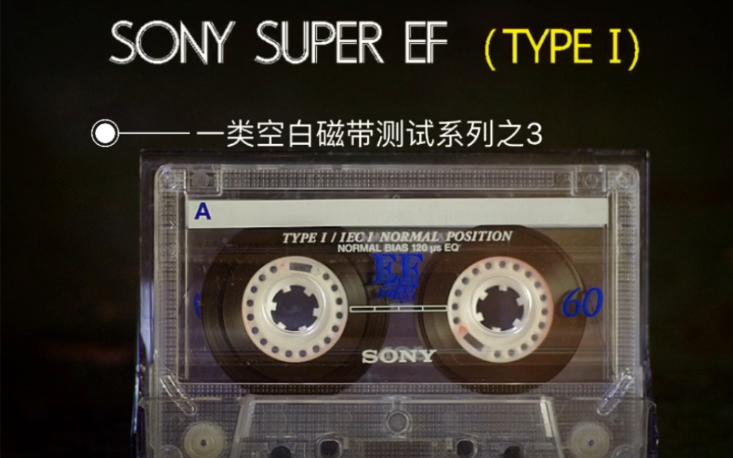 测试一类空白磁带系列之SONY Super EF(流行:周杰伦《黑色毛衣》Victor出品哔哩哔哩bilibili