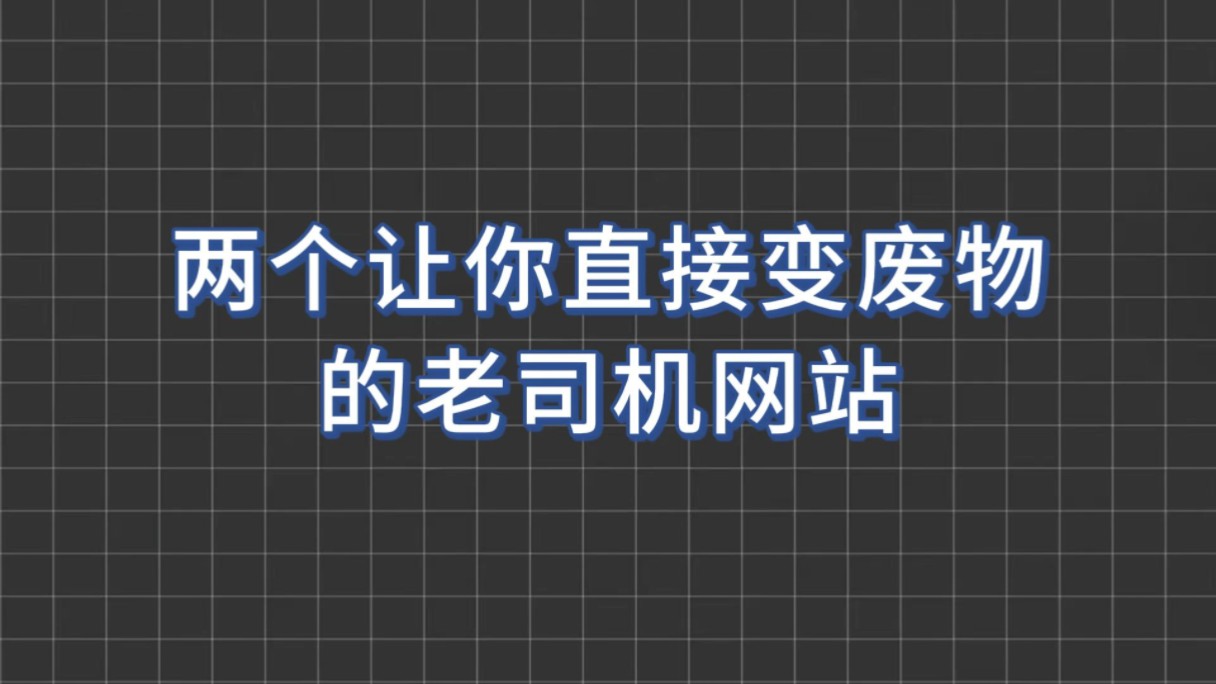 让你变成废物的两个老司机网站