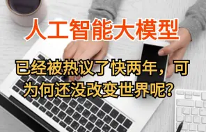 Download Video: AI大模型已经被热议了快两年，可为何还没改变世界呢？