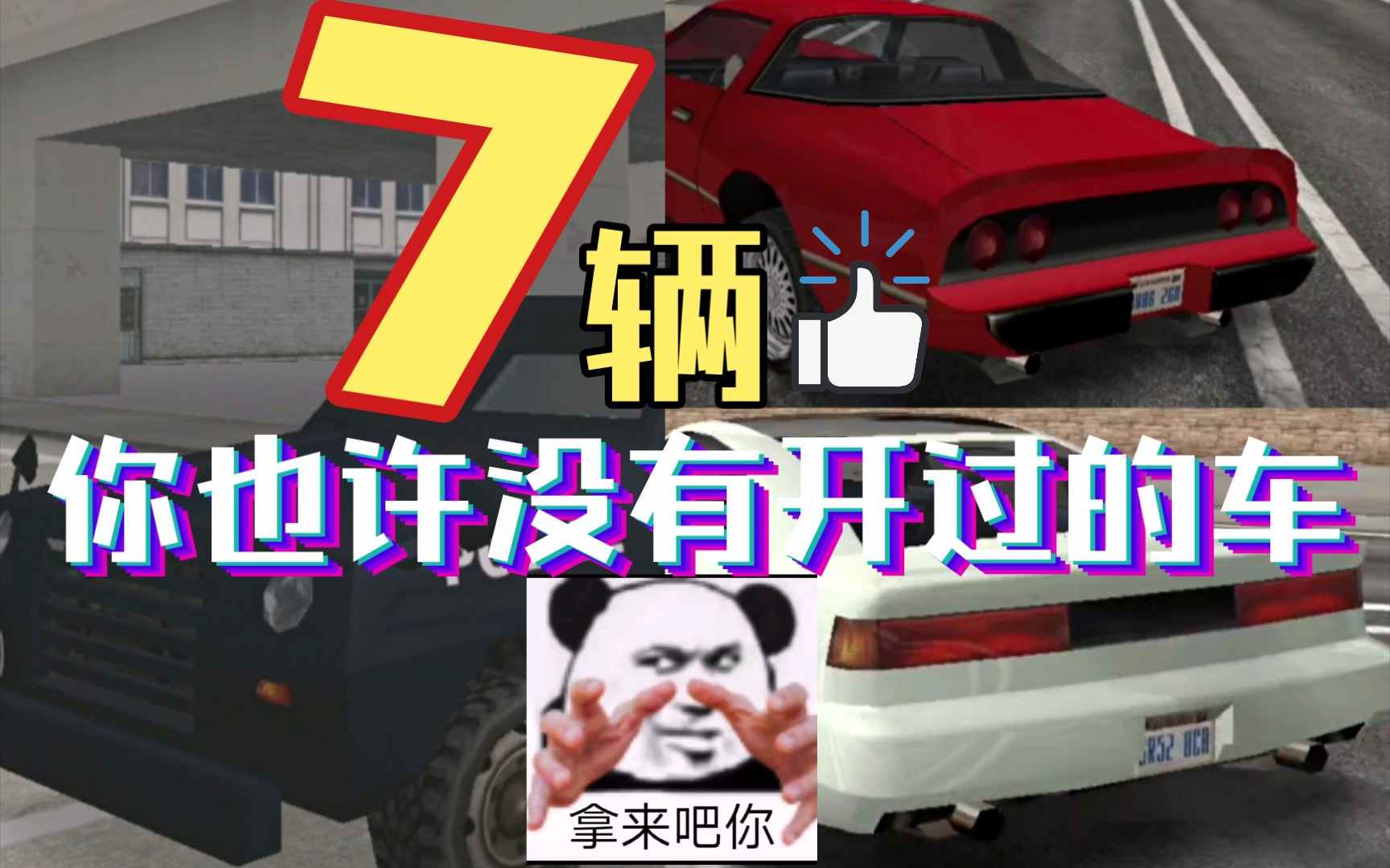 [图]圣安地列斯中你也许没开过的7辆车! GTAsa