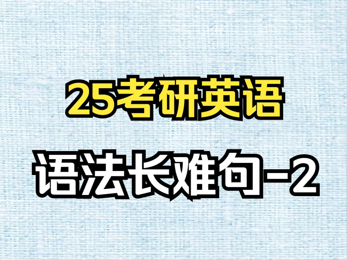 晓燕25考研英语基础课程之长难句2哔哩哔哩bilibili