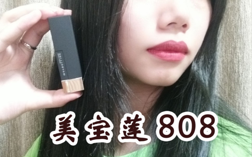 美宝莲(MAYBELLINE)唇膏 雾感哑光 808 黑魔方唇膏 口红 易上色 显色持久哔哩哔哩bilibili