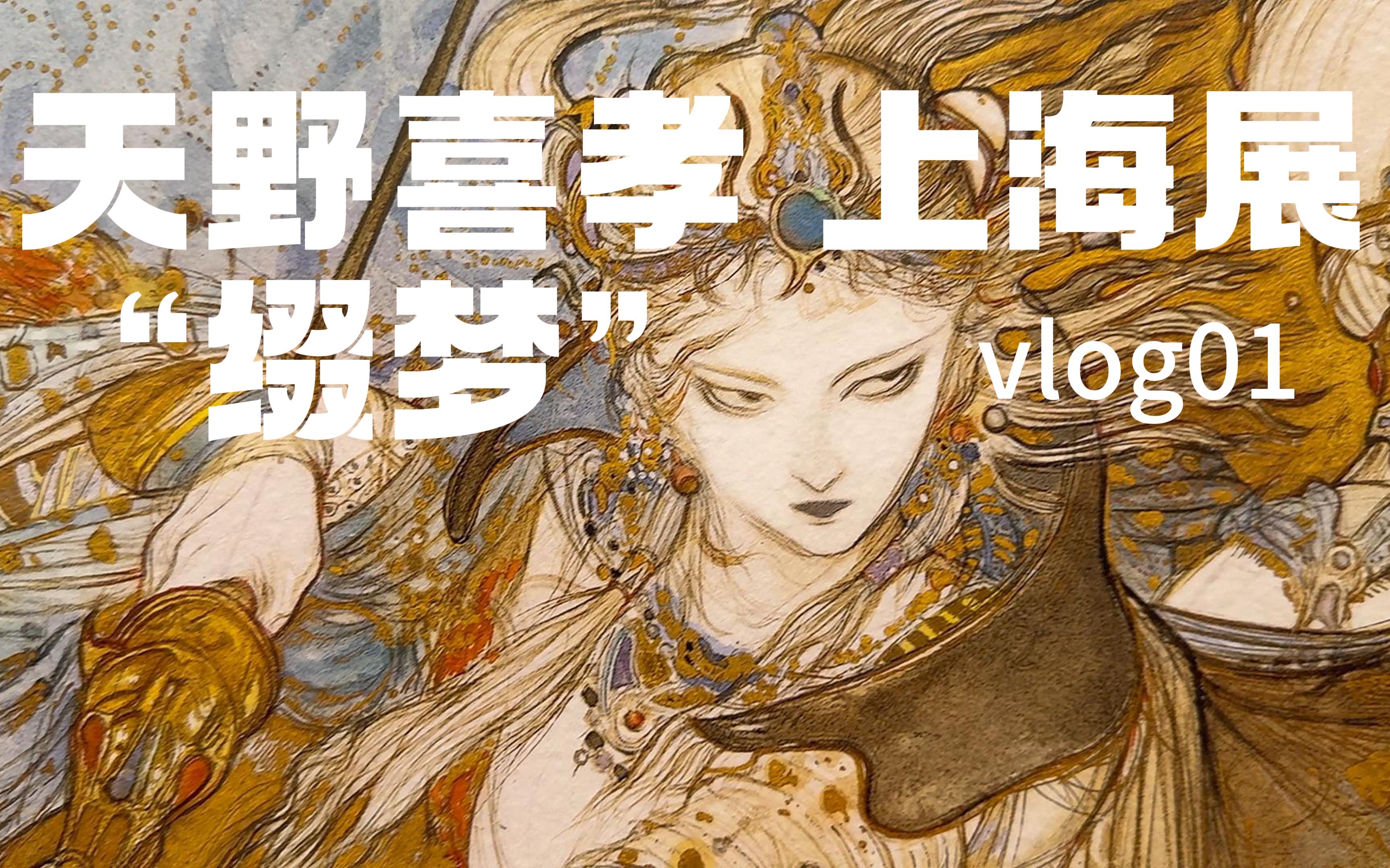 最终幻想原画设计师 天野喜孝yoshitaka amano 艺仓上海展 "缀梦"vlog