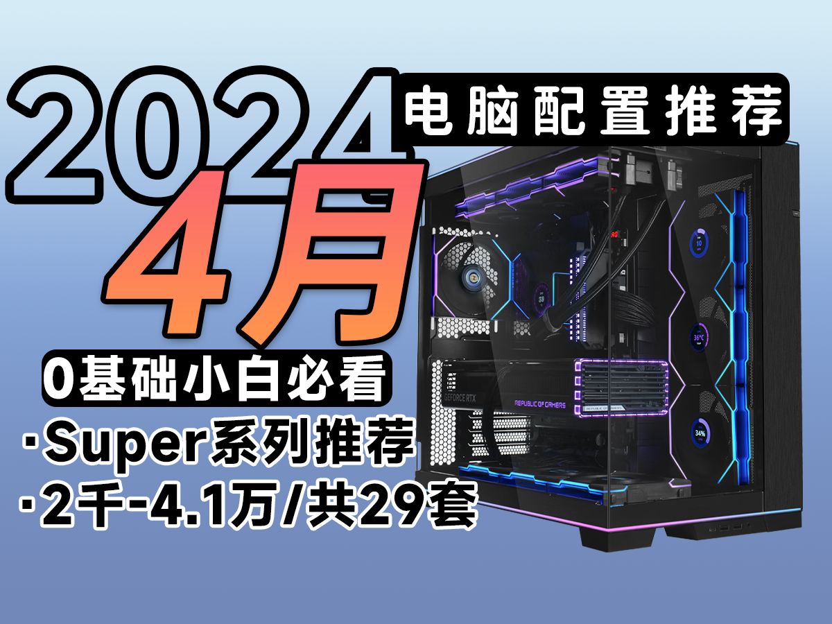 【2024年4月电脑配置推荐】型号太多不会搭配?这个视频教会你,怎么用最少的预算,搭配最合适的电脑。附带对应优缺点及天梯图,小白必看,建议收藏!