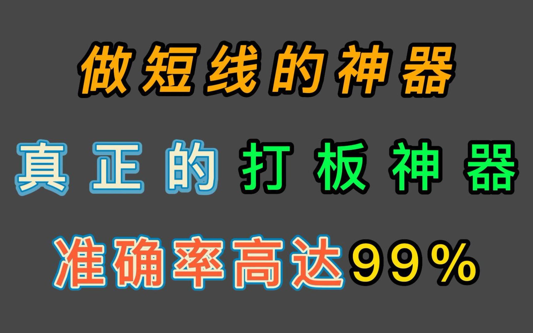 [图]真正的打板神器——准确率高达98%的短线战法，十年操盘手不断总结改良，每周最少抓8个涨停板！你值得拥