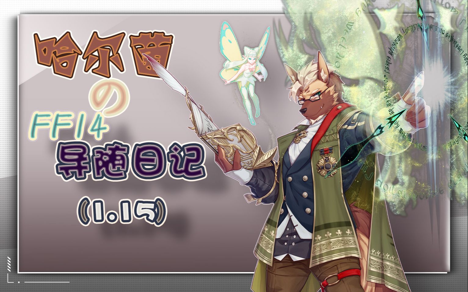 ff14导随日记哈尔菌の波导日记115