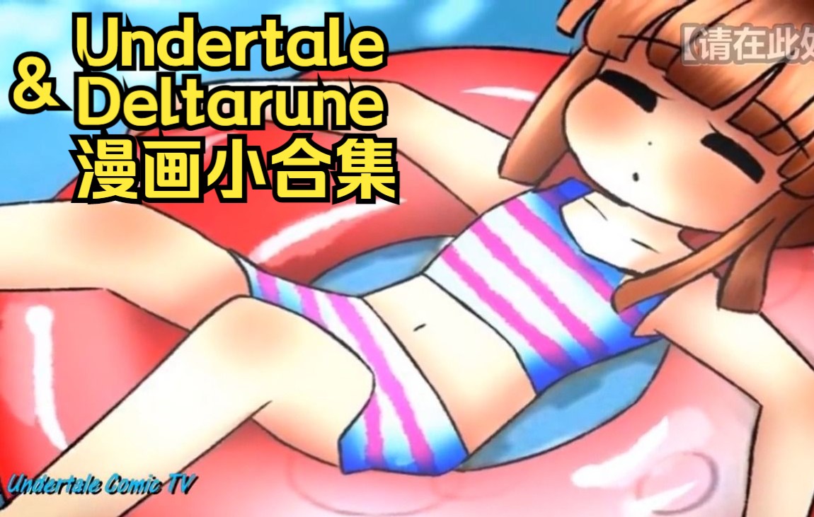 【Undertale/Deltarune同人漫画 汉化】漫画小合集哔哩哔哩bilibili