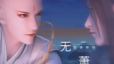 萧无-哔哩哔哩_Bilibili