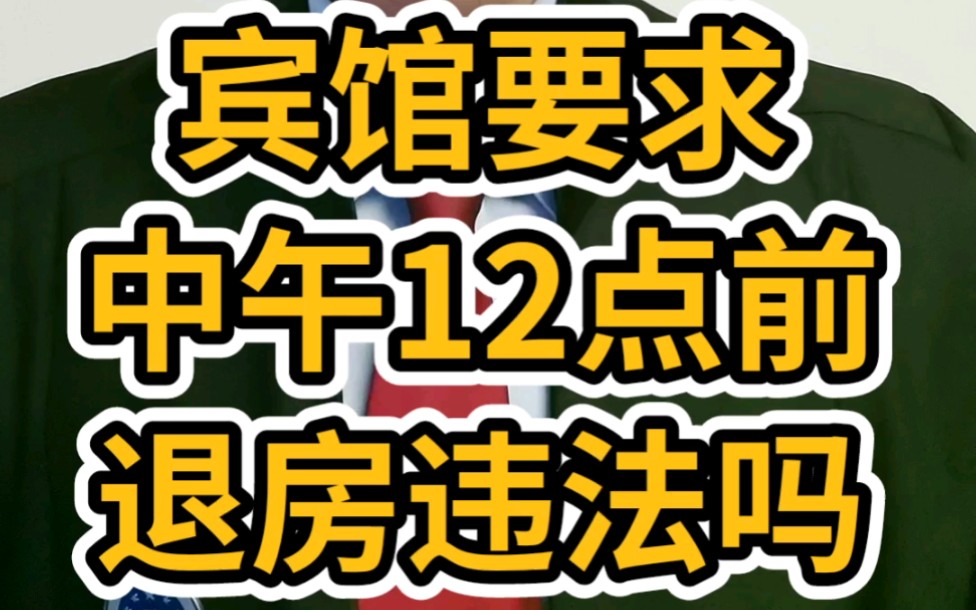 宾馆要求12点退房合理吗?哔哩哔哩bilibili