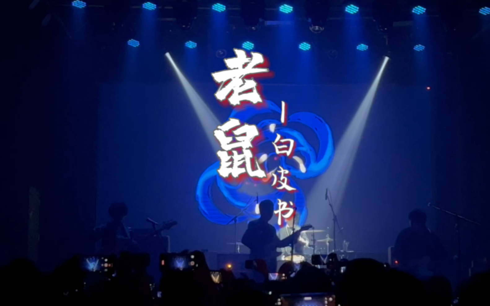 2023【白皮书乐队】—《老鼠》