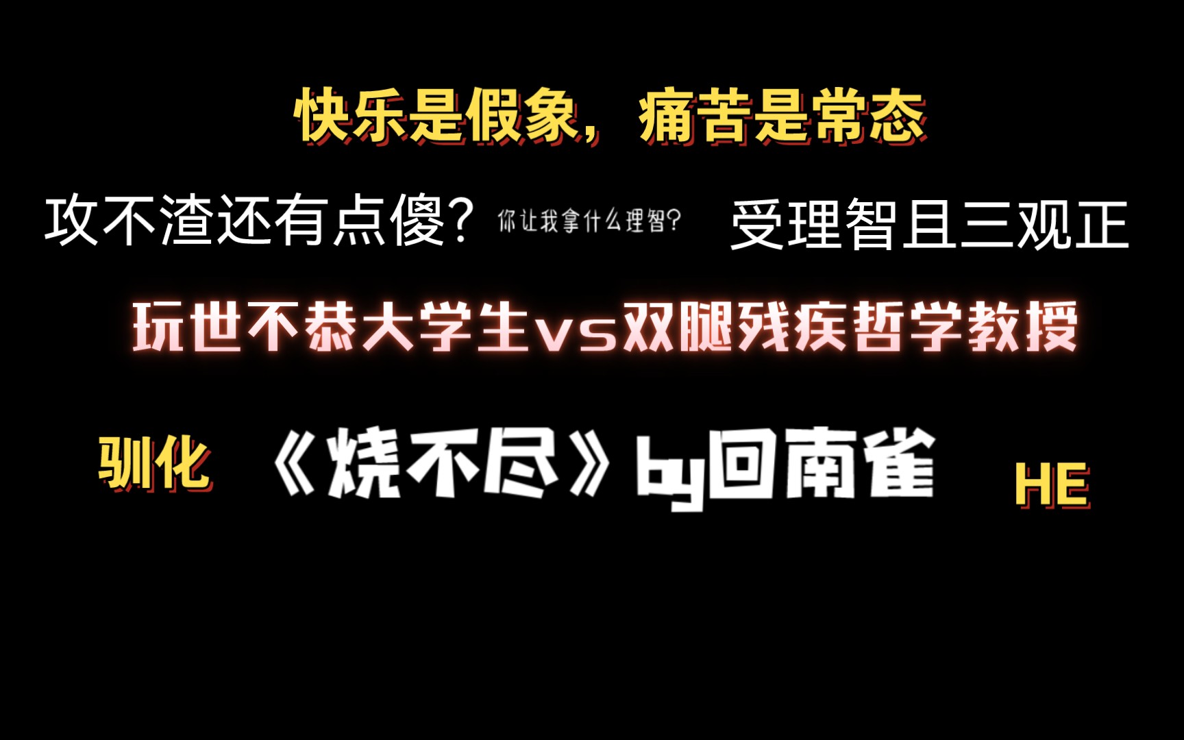 [图]【耽推】《烧不尽》我想…我想和我的恋人跳一支舞，一分钟，只要能撑一分钟就够了