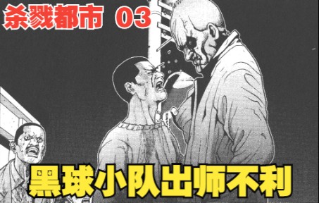 杀戮都市03:黑球小队出师不利,和大葱星人正面遭遇哔哩哔哩bilibili