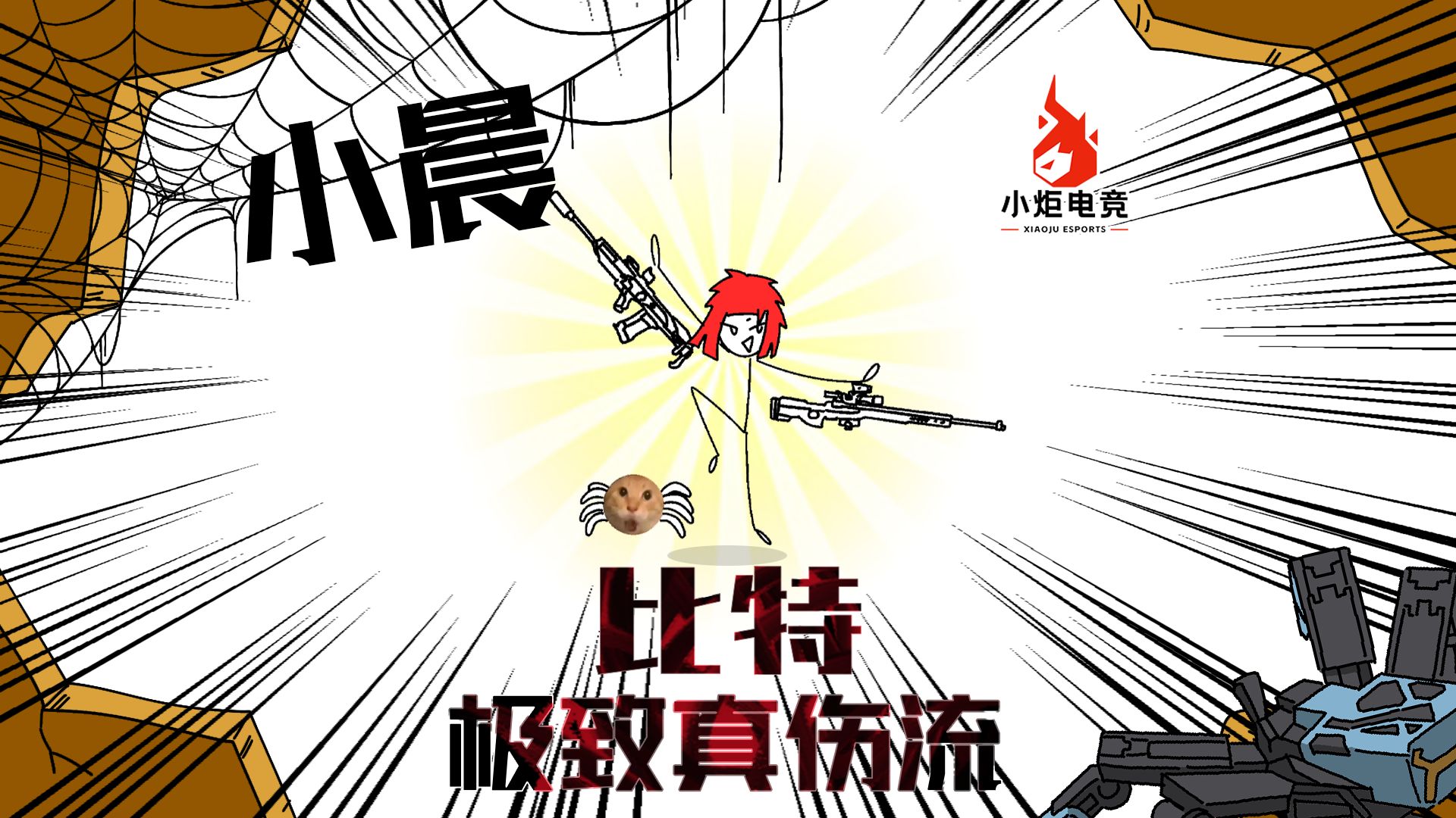 极致真伤流比特到底有多阴？-小晨-小炬电竞-小晨-小炬电竞-哔哩哔哩视频