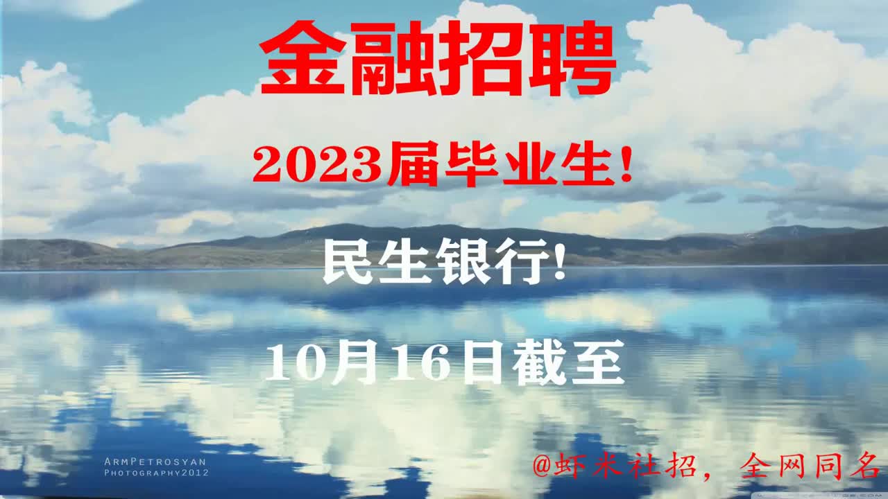 【北京金融招聘】2023届毕业生!民生银行!10月16日截至哔哩哔哩bilibili