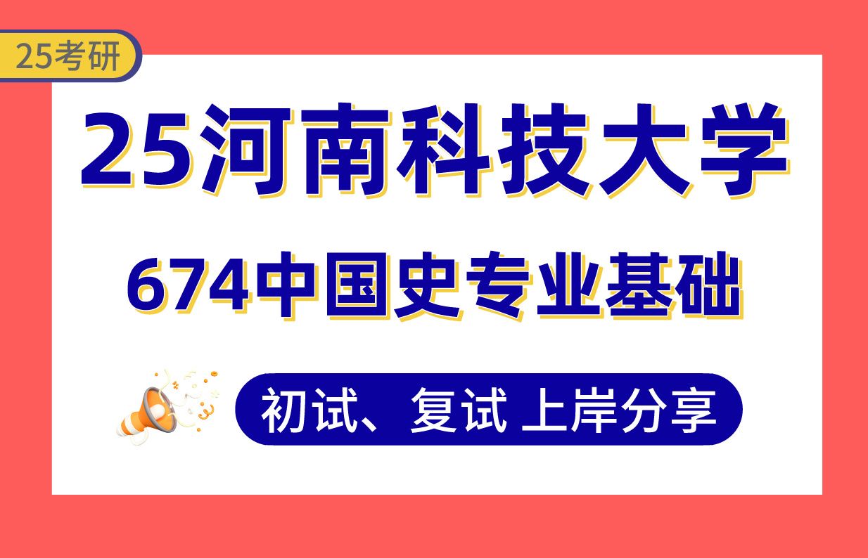 [图]【25河南科大考研】345+中国史上岸学姐初复试经验分享-专业课674中国史专业基础真题讲解#河南科技大学中国古代史/专门史/历史文献学/中国近现代史考研