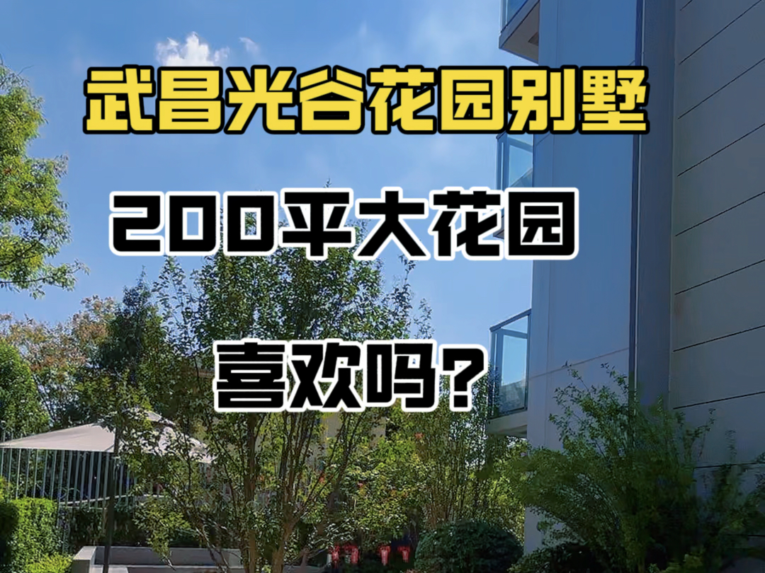 武昌光谷花园别墅,200平大花园,你喜欢吗?#武昌别墅 #光谷别墅#南湖别墅#江夏别墅#白沙洲别墅哔哩哔哩bilibili