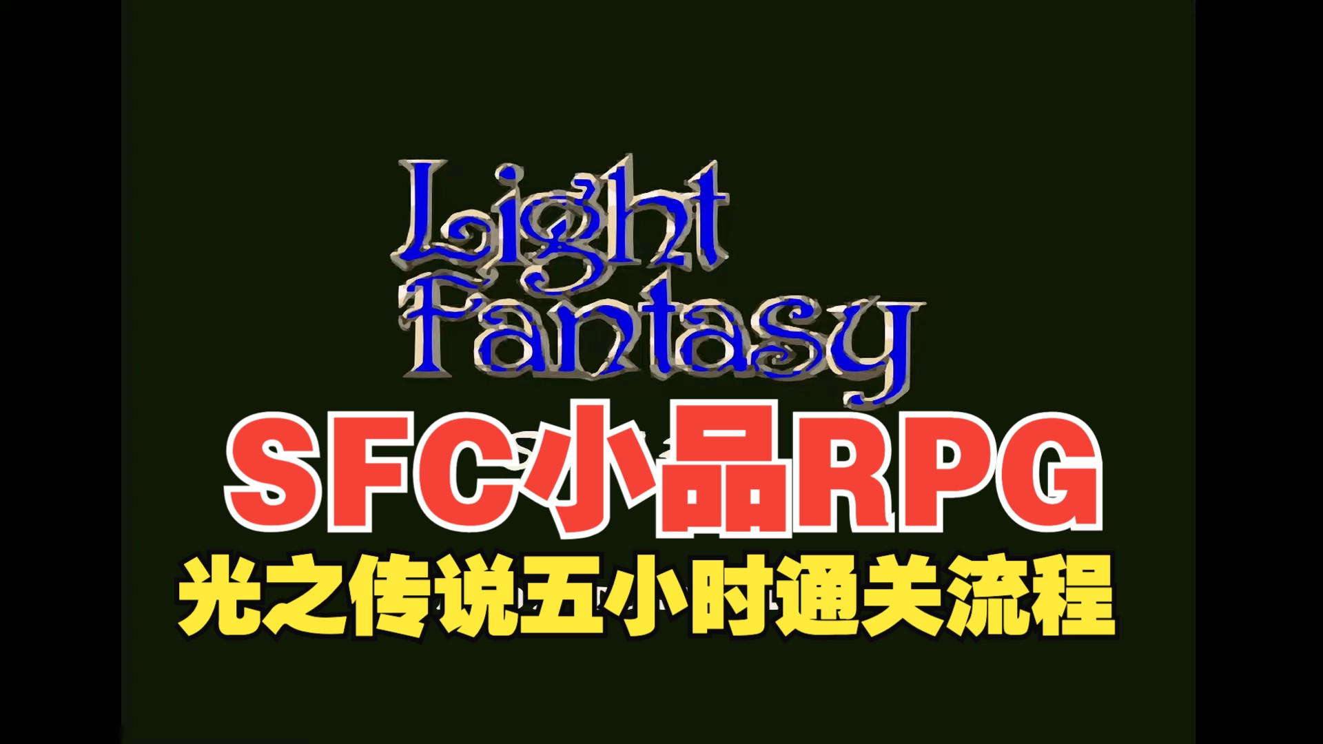 SFC小众RPG 光之传说六小时通关视频(高清~~~)