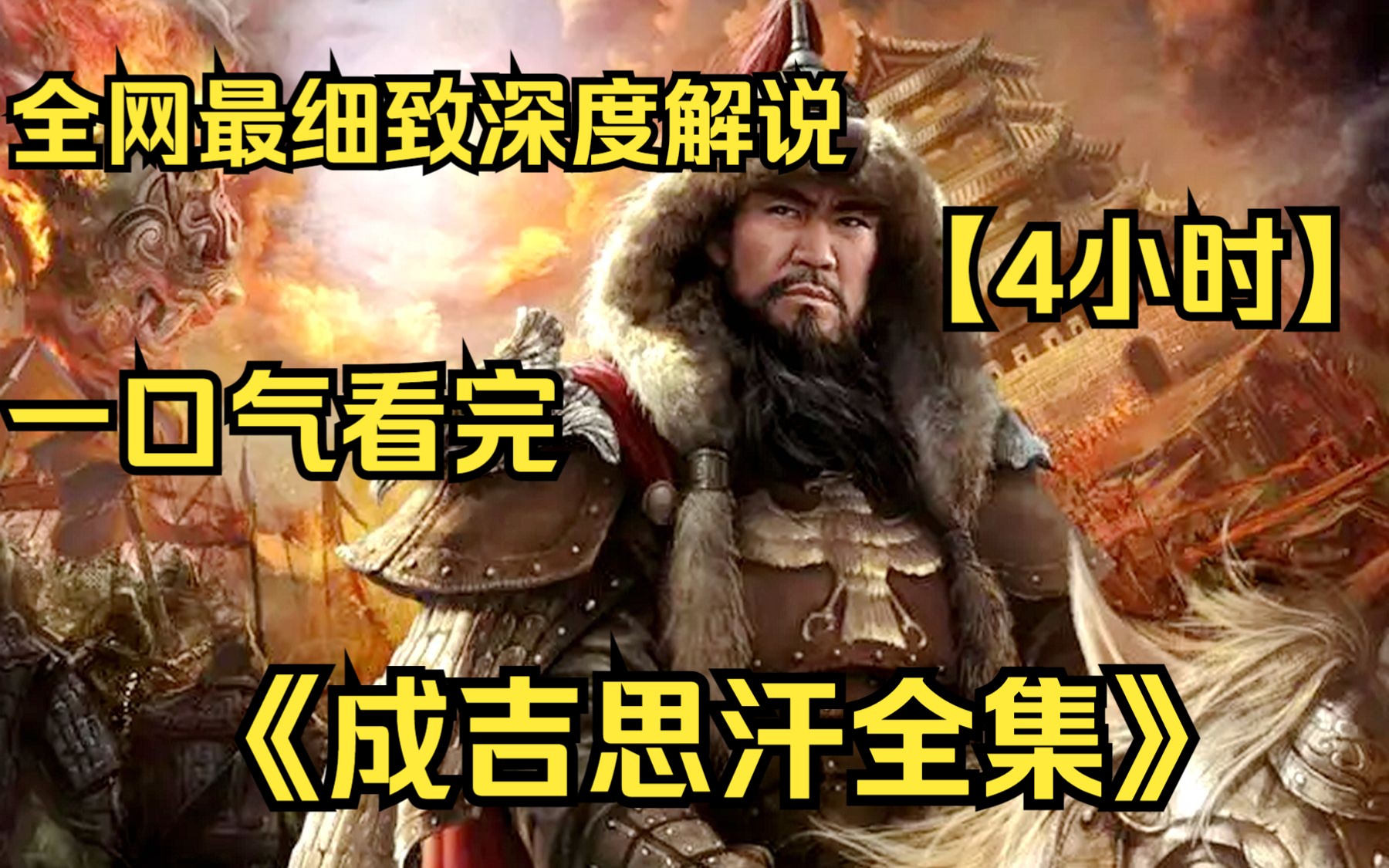 【4小时】一口气看完4K画质《成吉思汗》 全网最细致深度解说,重温历史经典爷青回!哔哩哔哩bilibili